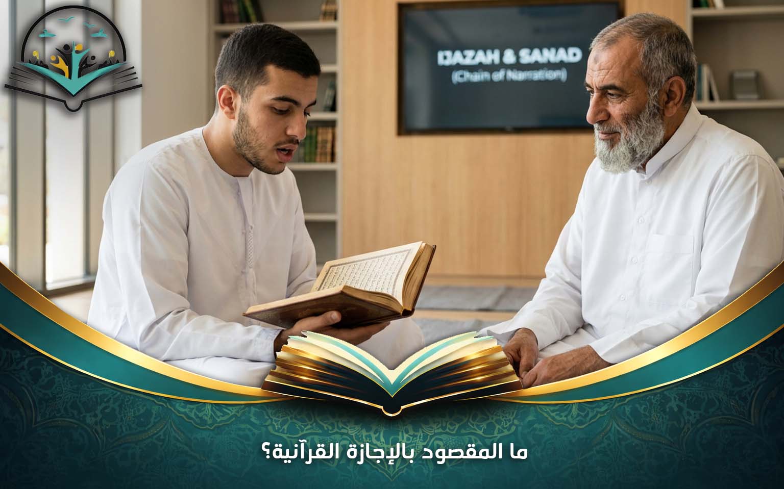 ما المقصود بالإجازة القرآنية؟